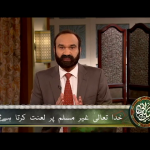 خُداتعالیٰ غیرمُسلِم پر لعنت کرتا ہے
