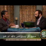 مسیح کی پروی میں دُکھ اور فتح