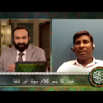 خُداکا ہمکلام ہونا اور شِفا