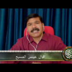 اَقْوالِ عیسیٰ المسیح