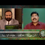 بائبل میں 66/ 72 کِتابیں: حَقِیقَت کیا ہے؟