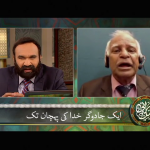 ایک جادُوگَرخُداکی پَہچان تک