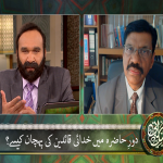 دورِ حاضِرَہ میں خُدائی قائدِین کی پَہچان کیسے؟ (حصہ 1)