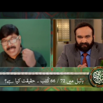 بائبل میں 66/ 72 کُتب: حَقِیقَت کیا ہے؟