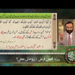 روزَہ مَحض فَرض/رُوحانی مَعنی