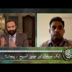 ایک مسلمان اور عیسیٰ المسیح – پہچان؟