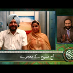 آج مسیح کے مُعجِزَے