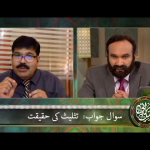 سوال جواب: تثلیث کی حَقِیقَت