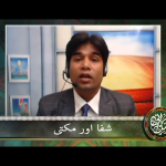 شفا اور مکتی