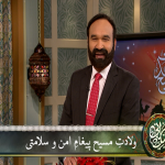 وِلادَتِ مسیح: پیغامِ امن و سلامتی
