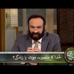 خُدا کا مَنصُوبَہ : موت یا زِندگی (حصہ 2)