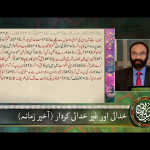 خدائی اور غیر خدائی کِردار (آخیر زمانہ) حصہ 1