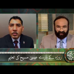 روزے کے بارے میں عیسیٰ مسیح کی تعلیم