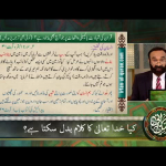 کیا خدائے تعالیٰ کلام بدل سکتا ہے؟ حصہ 2