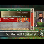 کیا خدا تعالیٰ کا کلام بدل سکتا ہے؟ حصہ 3