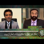احکامِ خُدا تعالیٰ یا احکامِ روایتِ اِنسانی کی پروی؟