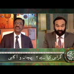 گمراہی کیا ہے؟ آگاہی اور پہچان