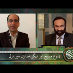یسوع مسیح اور دیگر خُداؤں میں فَرق (حصہ 1)