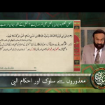 مَعذُورِوں سے سلُوک اور احکامِ الہی