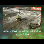 قدرتی آفات و حادثات میں نقصان و اموت، خُدا کہاں ہے؟