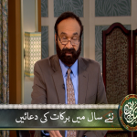 نئےسال میں برکات کی دُعائیں (حصہ 1)