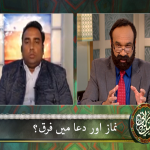 نماز اور دُعا میں فرق (حصہ 1)