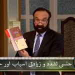 جنسی تَشَدُّد و ذیادتی: اَسباب اورحل (حصہ 1)