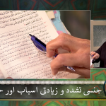 جنسی تَشَدُّد و ذیادتی: اَسباب اورحل (حصہ 2)