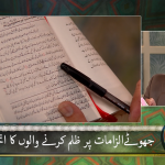 جھوٹے اِلزامات پر ظلم کرنے کا انجام ؟