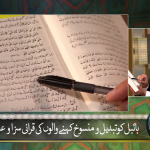 بائبل کو تَبدِیل و منسوخ کرنے والوں کی قرآنی سَزا و عذاب (حصہ 1)