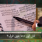 نماز اور دُعا میں فرق؟