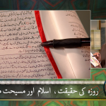 روزے کی حَقِیقَت، اسلام اور مسیحیت میں (حصہ 1)