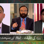 روزے کی حَقِیقَت، اسلام اور مسیحیت میں (حصہ 2)