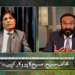 Mukhalif-e-Masih, Masih ka perokaar kesay bana?
