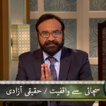 Sachai se waqfiyat / Haqeeqi Azadi (Part 2)