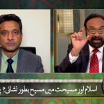 Islam aur masihiat mein Masih b’tor Nishani? Pehchan? Part 1