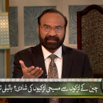 Cheen k larko se Masihi larkiyon ki Shadi: Bible ki taleem? Part 3