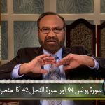 Surah Younas 94 aur Surah Nahl 42 ka munharaf kon? (Part 1)