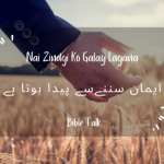 Iman sunnay se peda hota h