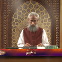 Asma-e-Husna: Ya Aleem