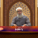 اسماءالحسنیٰ: يا مقدّم