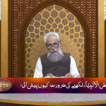 Qassas-ul-Anbiya: Qassas-ul-Anbiya likhnay ki zaroorat kyun pesh aayi? Part 1