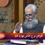 Qassas-ul-Anbiya: Toofan-e-Nooh khas tha ya aam?