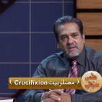 مصلوبیت