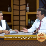 Injeel par aitrazat (Part 9)