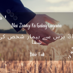 38 bars say bimar shakhas ki shifa