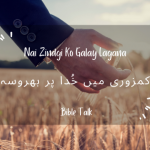 Kamzori me Khuda par Bharosa