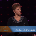 خوف کا سامنا آزادی کی راہ (حصہ 1)
