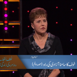 خوف کا سامنا آزادی کی راہ (حصہ 2)