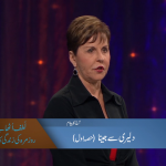 دلیری سے جینا (حصہ 1)